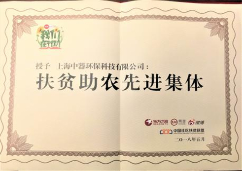 2018年5月,公司被授予“扶貧助農(nóng)先進(jìn)集體”榮譽(yù)稱號