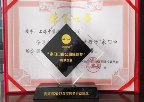 2018年7月, 公司榮獲海灣鎮(zhèn)2017年度圓夢行動(dòng)“家門口的公園綠地夢”圓夢企業(yè)稱號